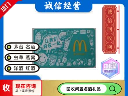 政和县回收麦当劳礼品卡